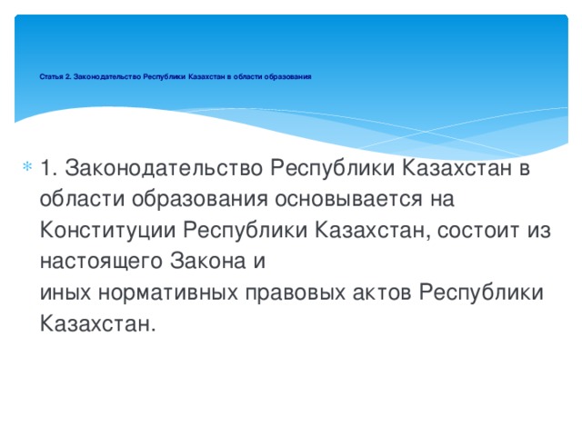 Статья 2. Законодательство Республики Казахстан в области образования