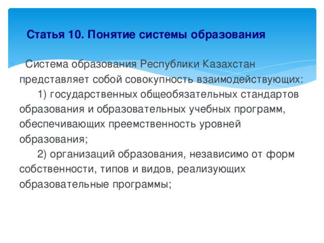 Статья 10. Понятие системы образования