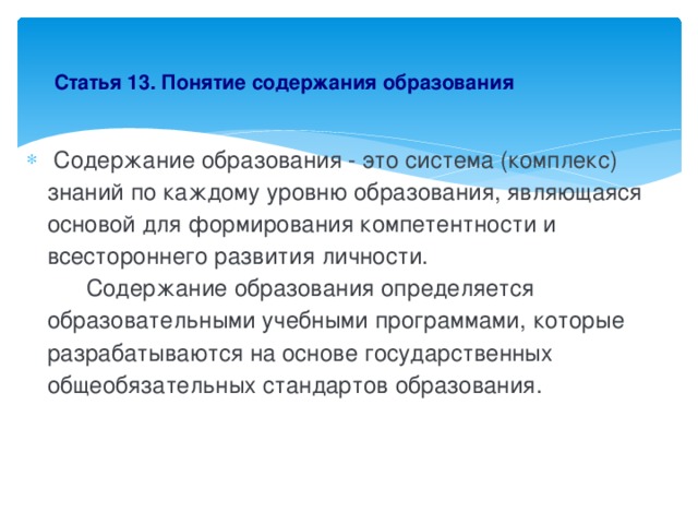 Статья 13. Понятие содержания образования