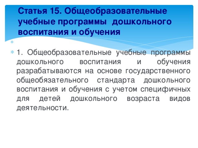 Статья 15. Общеобразовательные учебные программы  дошкольного воспитания и обучения