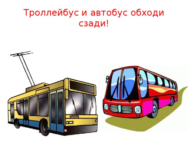 Троллейбус и автобус обходи сзади!