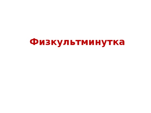 Физкультминутка