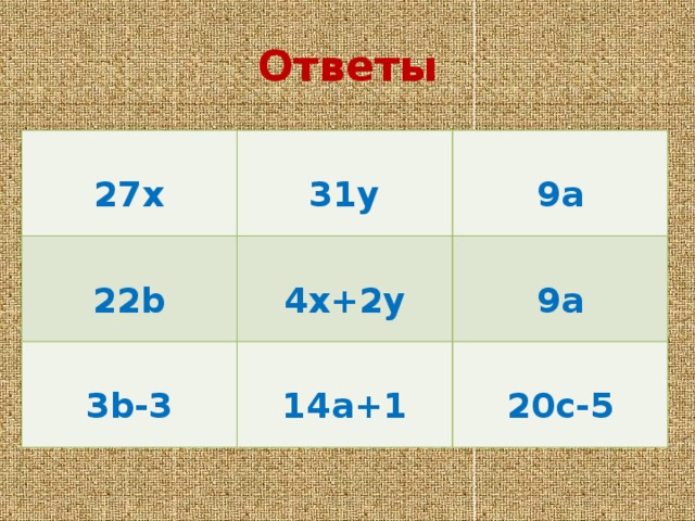 Ответы  27x   31y   22b  9a 4x+2y 3b-3   14a+1 9a  20c-5