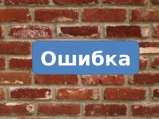 Ошибка