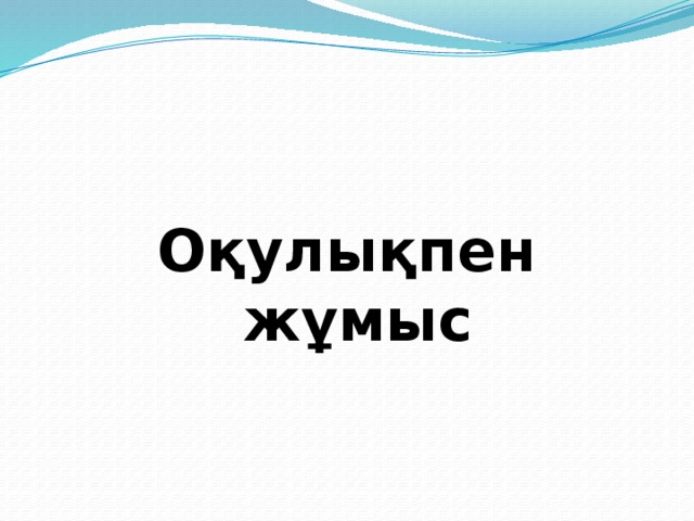 Оқулықпен жұмыс