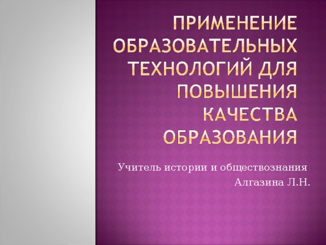 Учитель истории и обществознания Алгазина Л.Н.