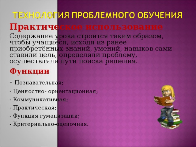 один из наиболее популярных методов стимулирования творческой активности. Позволяет найти решение сложных проблем путем применения специальных правил обсуждения. Широко используется во многих организациях для поиска нетрадиционных решений самых разнообразных задач. На уроке истории или обществознания используется при поиске решения какой-либо задачи, выяснения причин события и т.д.