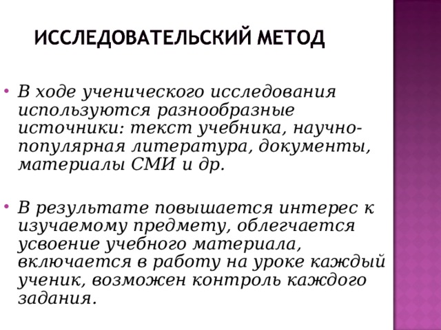 Практическое использование  Содержание урока строится таким образом, чтобы учащиеся, исходя из ранее приобретённых знаний, умений, навыков сами ставили цель, определяли проблему, осуществляли пути поиска решения. Функции -  Познавательная; - Ценностно- ориентационная; - Коммуникативная; - Практическая; - Функция гуманизации; - Критериально-оценочная.  