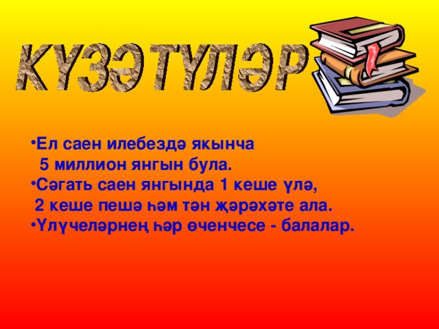 Ел саен илебездә якынча  5 миллион янгын була. Сәгать саен янгында 1 кеше үлә ,  2 кеше пешә һәм тән җәрәхәте ала. Үлүчеләрнең һәр өченчесе - балалар.