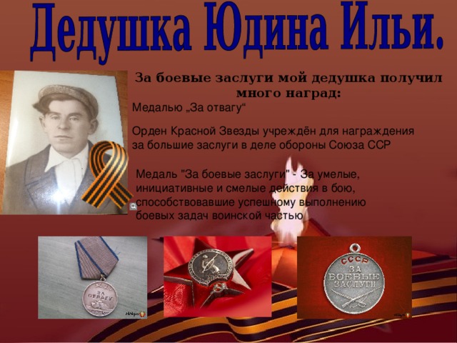 За боевые заслуги мой дедушка получил много наград: