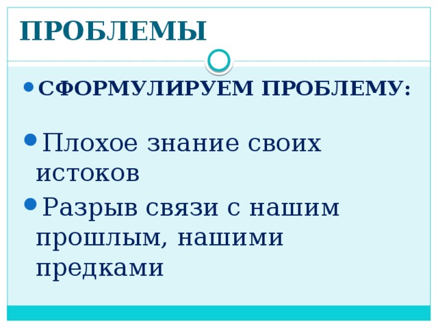 ПРОБЛЕМЫ