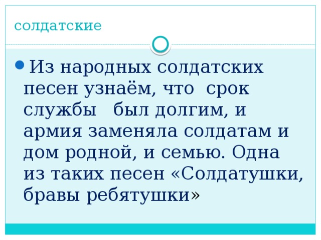 солдатские