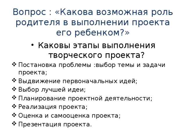 Вопрос : «Какова возможная роль родителя в выполнении проекта его ребенком?»