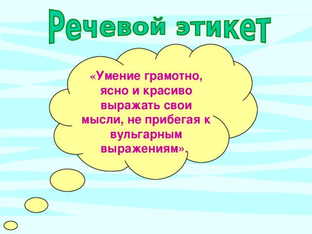 « Умение грамотно, ясно и красиво выражать свои мысли, не прибегая к вульгарным выражениям».