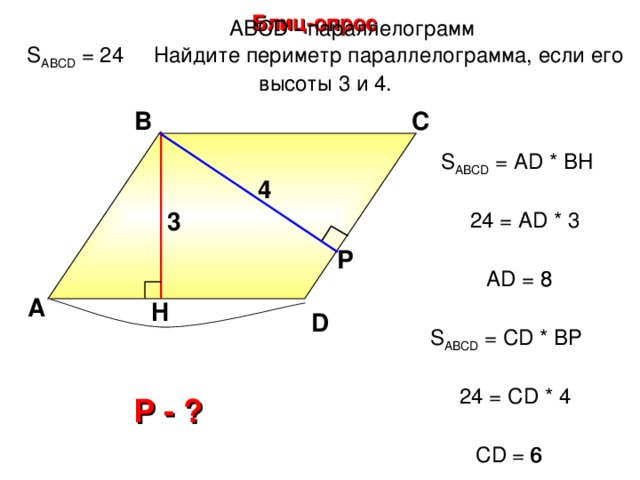 Блиц-опрос А BCD - параллелограмм S ABCD = 2 4 Найдите периметр параллелограмма, если его высоты 3 и 4. В С S ABCD = А D * BH 4 3 24 = AD * 3 Р  8  AD = 8  А H D Л.И. Звавич, Е.В. Потоскуев «Тестовые задания по геометрии» S ABCD = С D * B Р  24 = С D * 4  Р - ? С D = 6   6  25