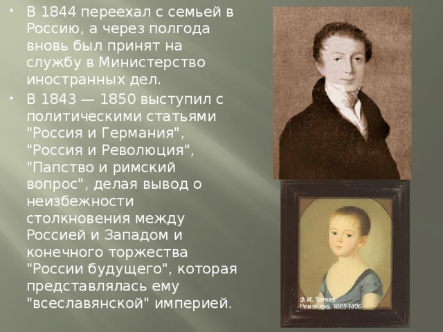 В 1844 переехал с семьей в Россию, а через полгода вновь был принят на службу в Министерство иностранных дел. В 1843 — 1850 выступил с политическими статьями 