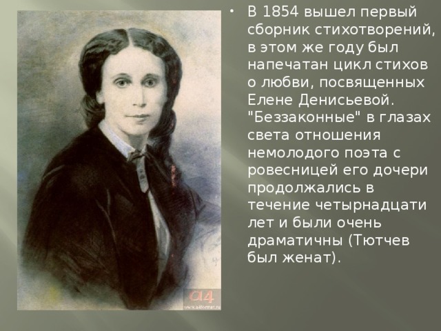 В 1854 вышел первый сборник стихотворений, в этом же году был напечатан цикл стихов о любви, посвященных Елене Денисьевой. 