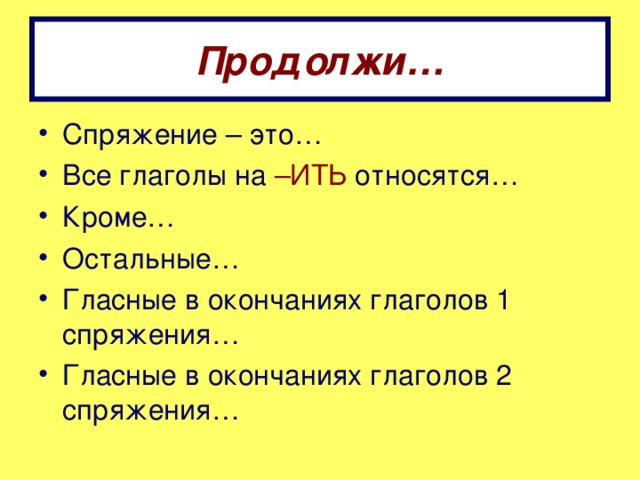 Продолжи…