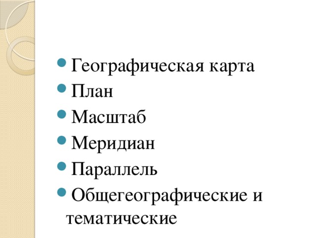 Географическая карта План Масштаб Меридиан Параллель Общегеографические и тематические