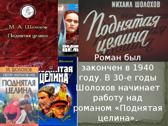 Роман был закончен в 1940 году. В 30-е годы Шолохов начинает работу над романом «Поднятая целина».