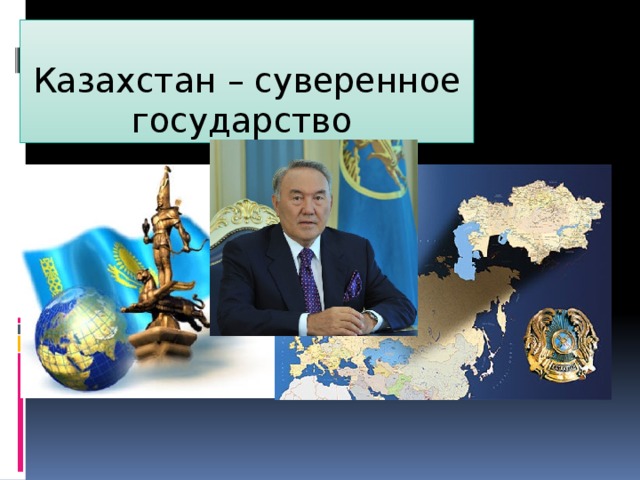 Казахстан – суверенное государство