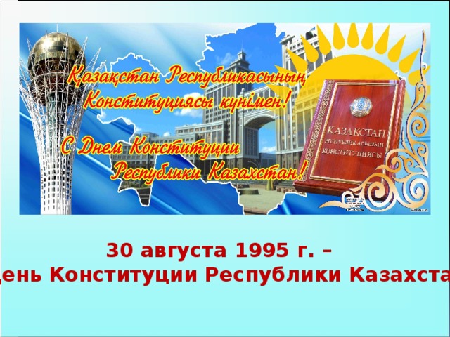 30 августа 1995 г. – День Конституции Республики Казахстан