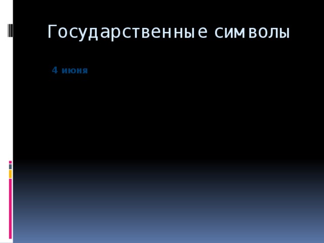 Государственные символы 4 июня 4 июня Декабрь