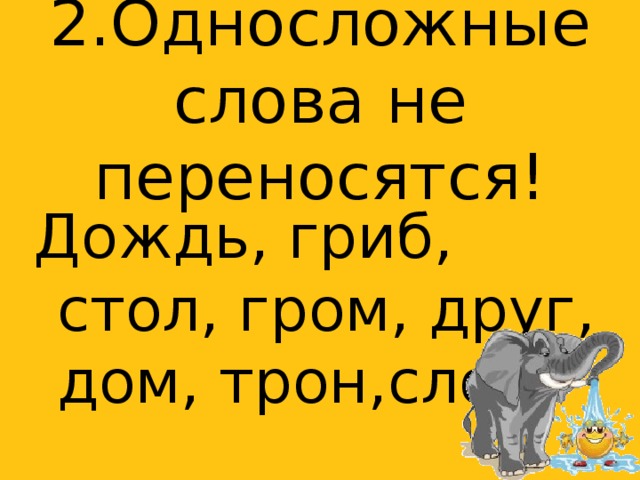 Односложные слова. Дождь переносится. Односложные слова флаг. День односложное слово.