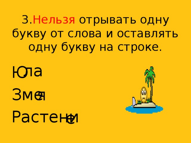 3. Нельзя отрывать одну букву от слова и оставлять одну букву на строке. Ю Зме Растени ла я е