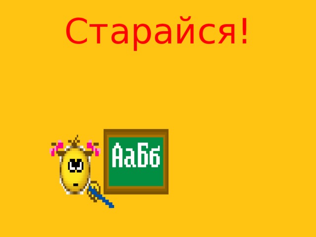 Старайся!