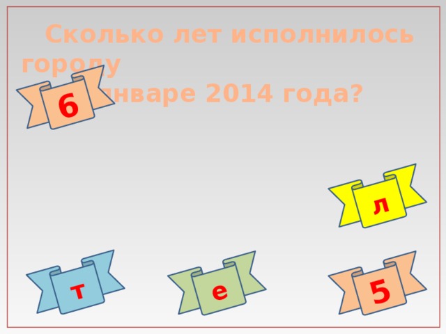 6 5 л е т  Сколько лет исполнилось городу в январе 2014 года?