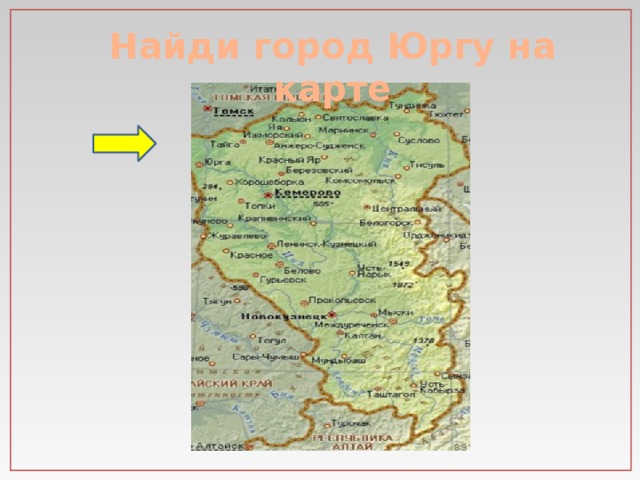 Найди город Юргу на карте