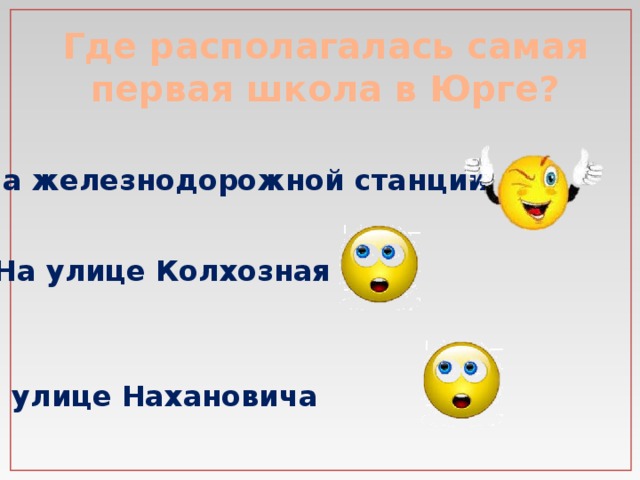 Где располагалась самая первая школа в Юрге? На железнодорожной станции На улице Колхозная На улице Нахановича