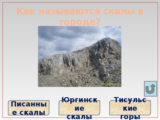 Как называются скалы в городе? Писанные скалы Юргинские скалы Тисульские горы