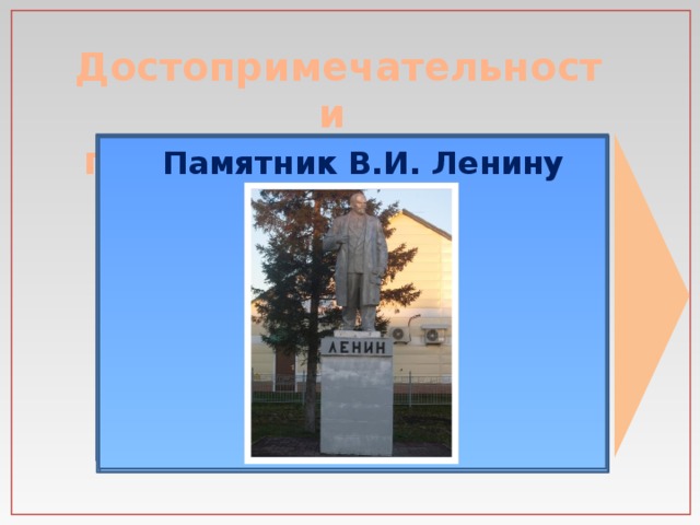 Достопримечательности пристанционной части вокзала Памятник В.И. Ленину Паровоз Железнодорожный вокзал