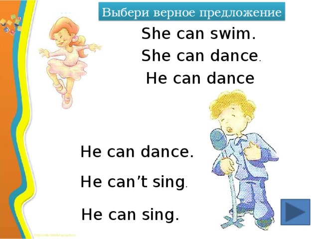 Выбери верное предложение She can swim. She can dance . He can dance He can dance. He can’t sing . He can sing.