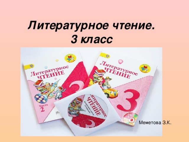 Литературное чтение.  3 класс Меметова З.К.