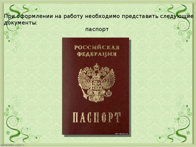 При оформлении на работу необходимо представить следующие документы:  паспорт