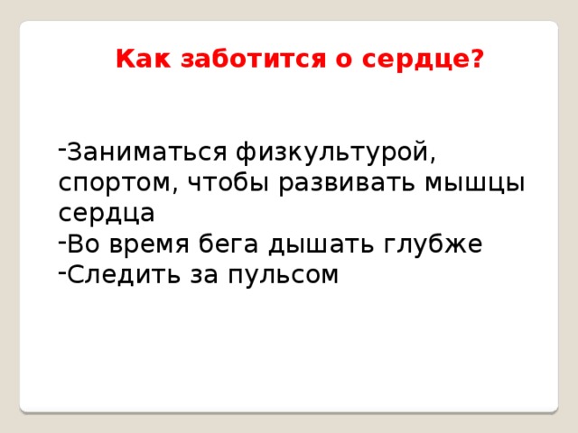 Как заботится о сердце?