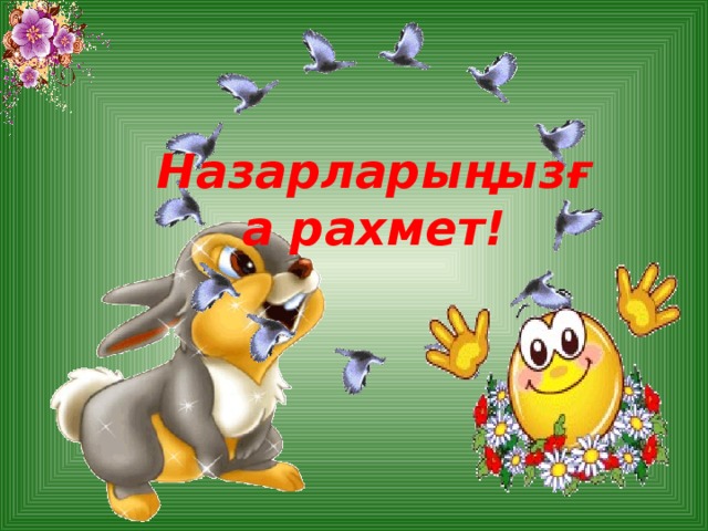 Назарларыңызға рахмет!