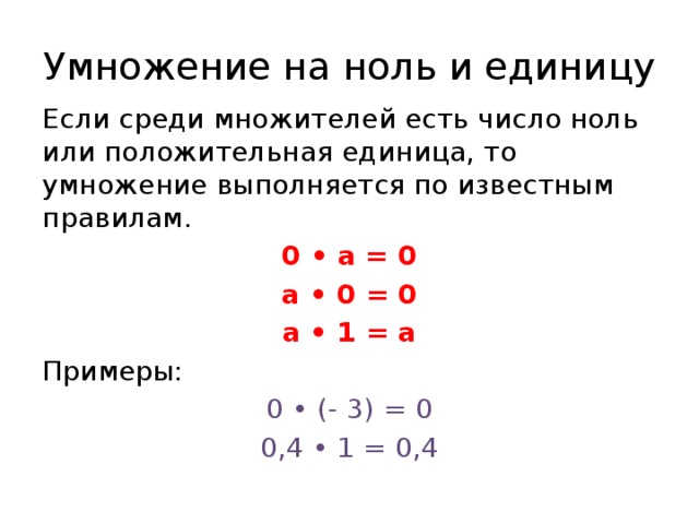 Восемь умножить на ноль. Умножение на ноль правило. Умножение чисел с нулями.