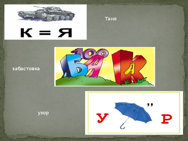 Таня забастовка узор