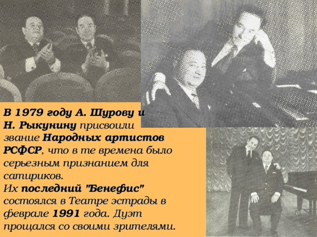 В 1979 году А. Шурову и Н. Рыкунину присвоили звание Народных артистов РСФСР , что в те времена было серьезным признанием для сатириков. Их последний 