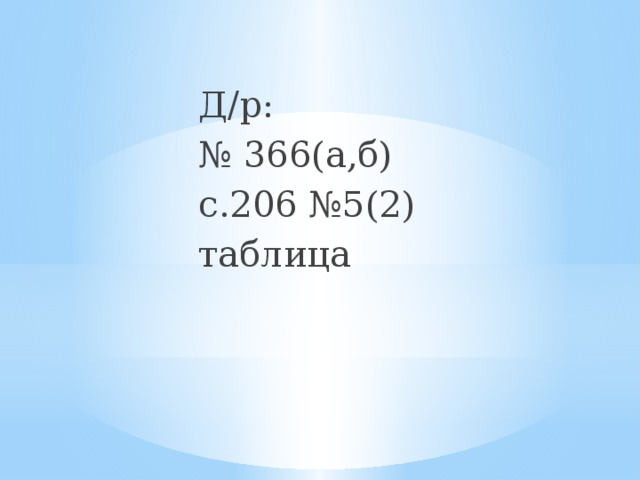 Д/р: № 366(а,б) с.206 №5(2) таблица