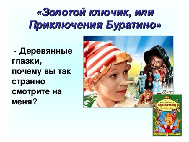 «Золотой ключик, или Приключения Буратино» - Деревянные глазки, почему вы так странно смотрите на меня?