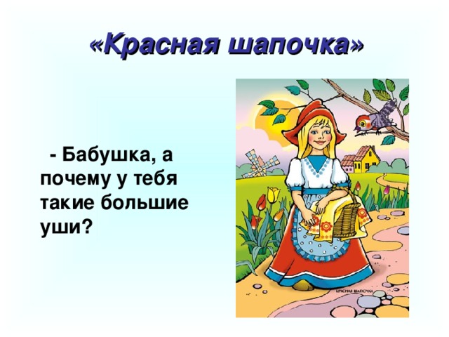 «Красная шапочка» - Бабушка, а почему у тебя такие большие уши?