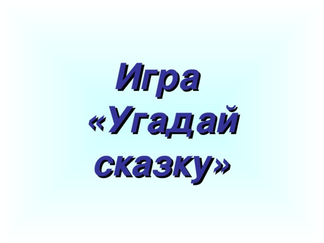 Игра  «Угадай сказку»