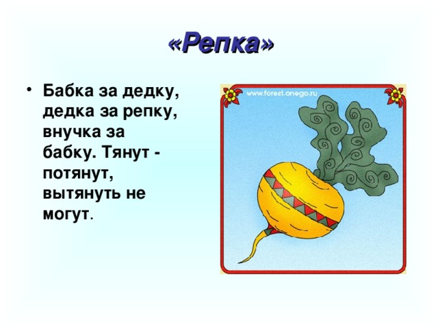 «Репка»