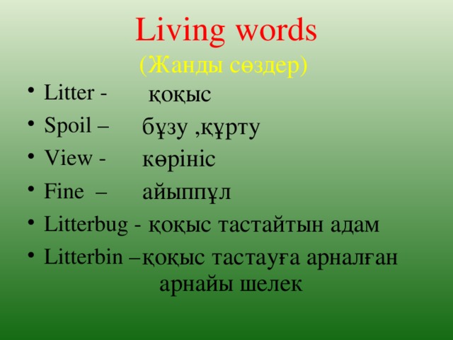 Living words  (Жанды сөздер)  қоқыс бұзу ,құрту көрініс айыппұл  қоқыс тастайтын адам қоқыс тастауға арналған арнайы шелек