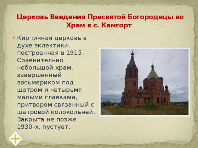 Церковь Введения Пресвятой Богородицы во Храм в с. Камгорт